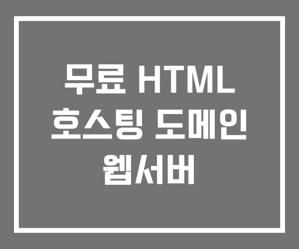 무료 HTML 호스팅 도메인 웹서버 무료 HTML 호스팅 도메인 웹서버
