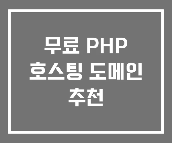 무료 PHP 호스팅 도메인 추천