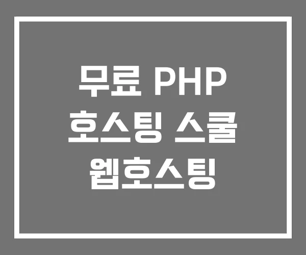무료 PHP 호스팅 스쿨 웹호스팅