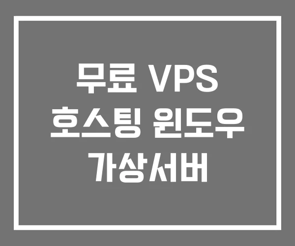 무료 VPS 호스팅 윈도우 가상서버 무료 VPS 호스팅 윈도우 가상서버