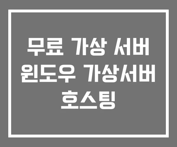 무료 가상 서버 윈도우 가상서버 호스팅 무료 가상 서버 윈도우 가상서버 호스팅