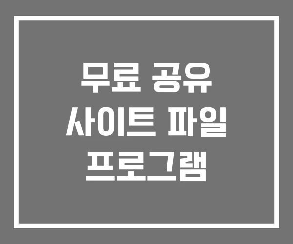 무료 공유 사이트 파일 프로그램