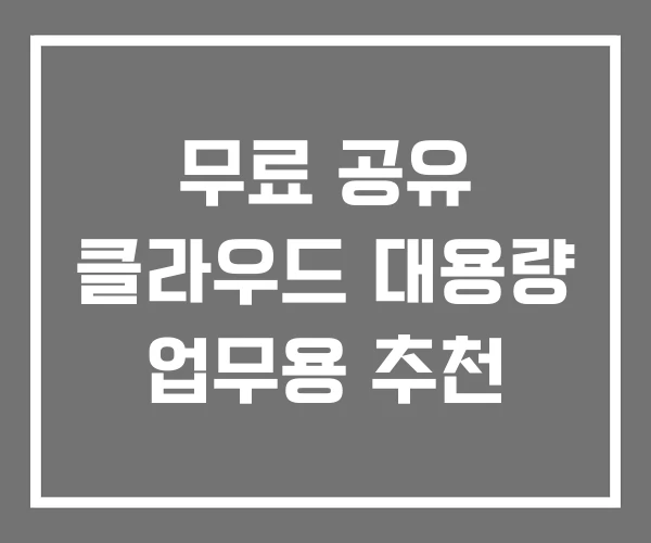 무료 공유 클라우드 대용량 업무용 추천