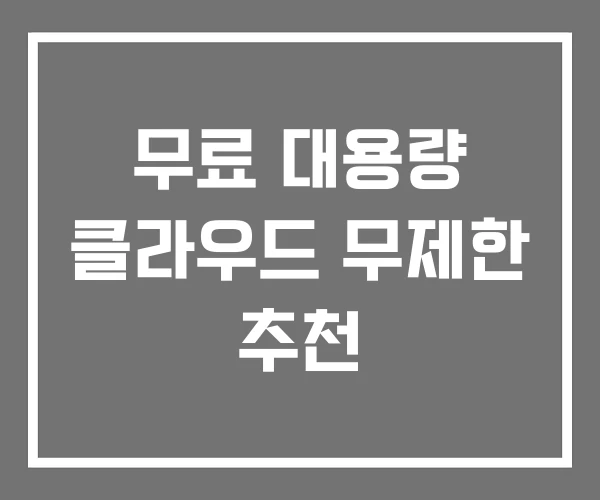 무료 대용량 클라우드 무제한 추천
