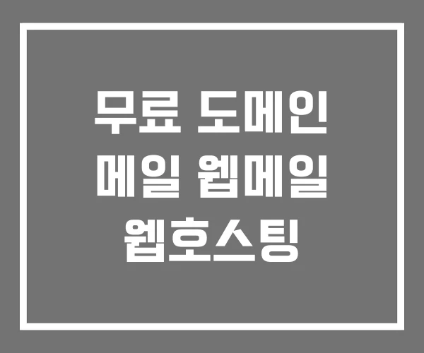 무료 도메인 메일 웹메일 웹호스팅