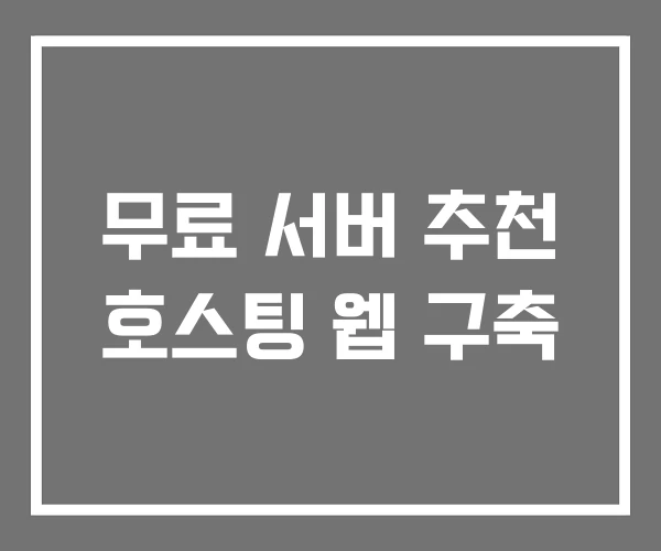 무료 서버 추천 호스팅 웹 구축