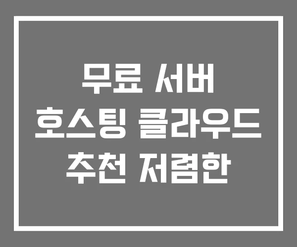 무료 서버 호스팅 클라우드 추천 저렴한