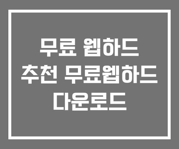 무료 웹하드 추천 무료웹하드 다운로드