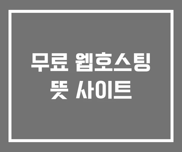 무료 웹호스팅 뜻 사이트