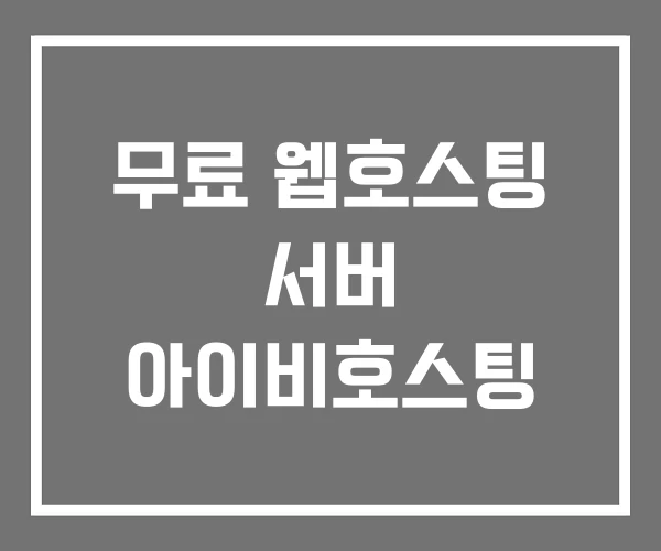 무료 웹호스팅 서버 아이비호스팅
