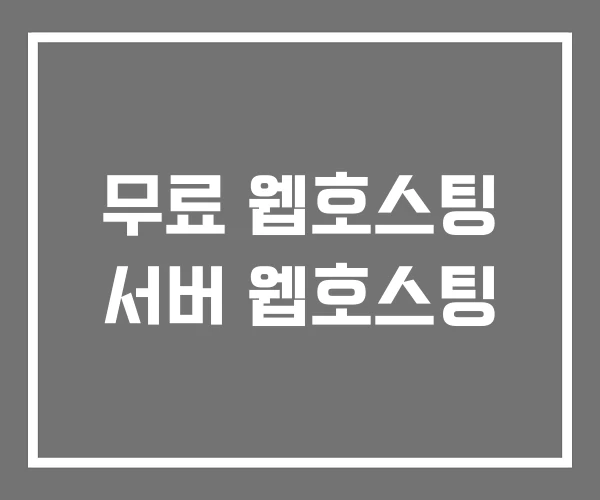 무료 웹호스팅 서버 웹호스팅