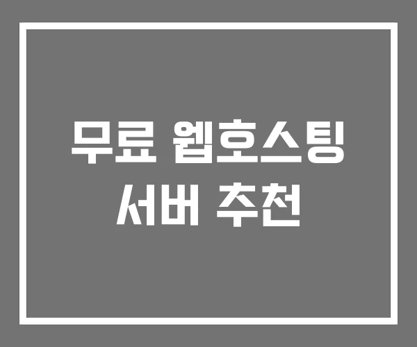 무료 웹호스팅 서버 추천