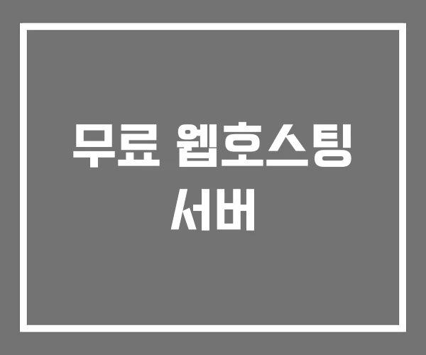 무료 웹호스팅 서버