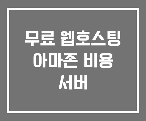 무료 웹호스팅 아마존 비용 서버