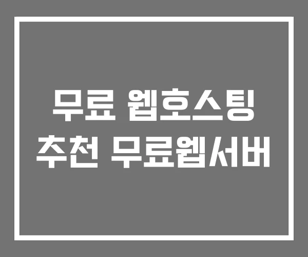 무료 웹호스팅 추천 무료웹서버 무료 웹호스팅 추천 무료웹서버
