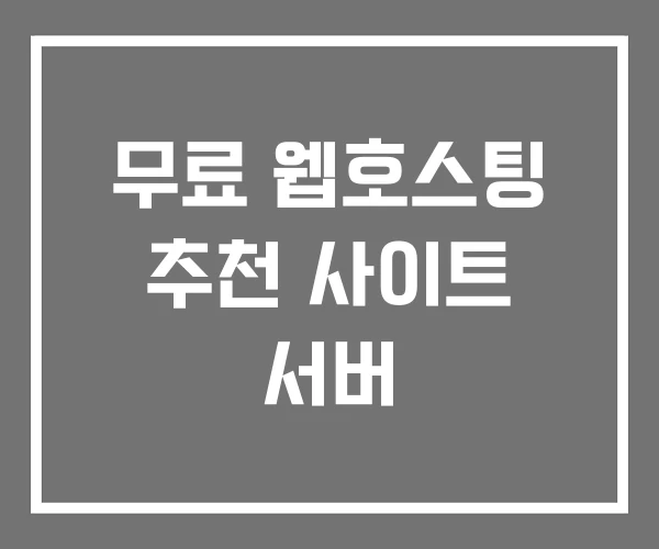 무료 웹호스팅 추천 사이트 서버 무료 웹호스팅 추천 사이트 서버