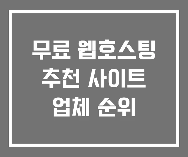 무료 웹호스팅 추천 사이트 업체 순위