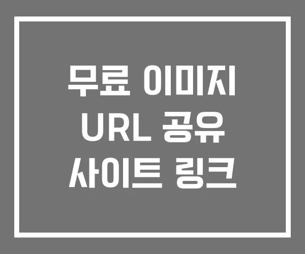 무료 이미지 URL 공유 사이트 링크