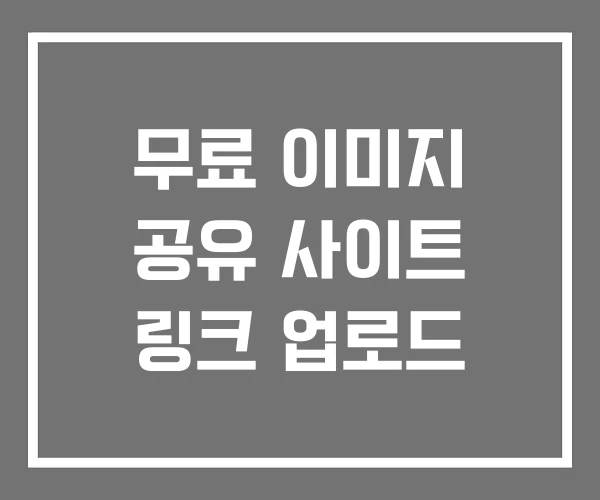 무료 이미지 공유 사이트 링크 업로드 무료 이미지 공유 사이트 링크 업로드