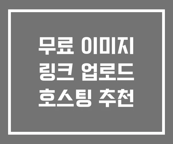 무료 이미지 링크 업로드 호스팅 추천 무료 이미지 링크 업로드 호스팅 추천