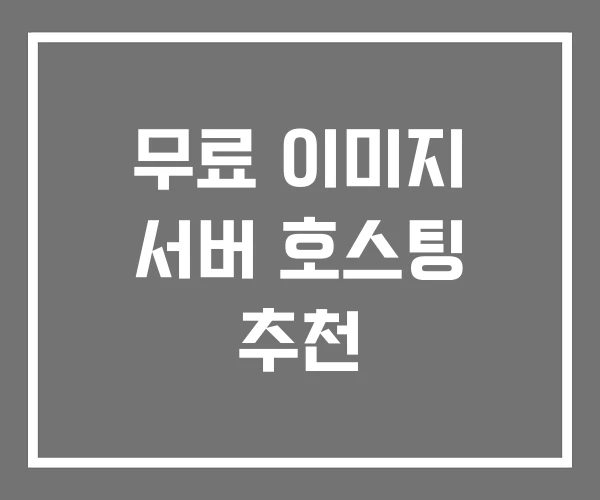 무료 이미지 서버 호스팅 추천