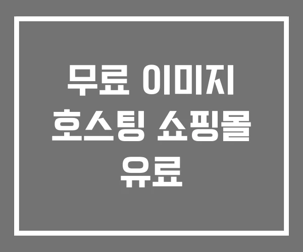 무료 이미지 호스팅 쇼핑몰 유료