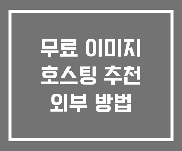 무료 이미지 호스팅 추천 외부 방법