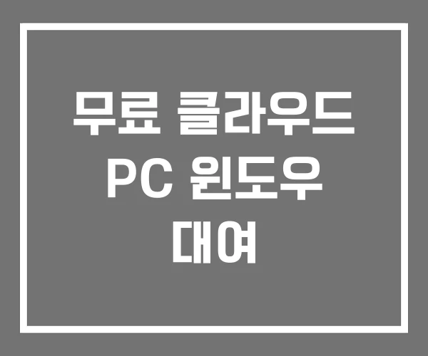 무료 클라우드 PC 윈도우 대여