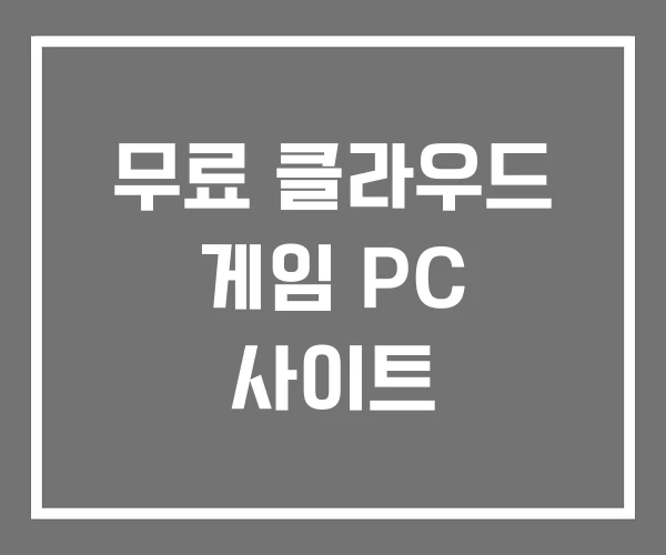 무료 클라우드 게임 PC 사이트 무료 클라우드 게임 PC 사이트