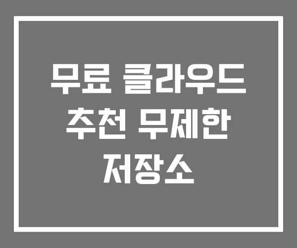 무료 클라우드 추천 무제한 저장소 무료 클라우드 추천 무제한 저장소