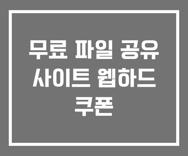 무료 파일 공유 사이트 웹하드 쿠폰