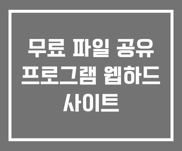 무료 파일 공유 프로그램 웹하드 사이트 무료 파일 공유 프로그램 웹하드 사이트