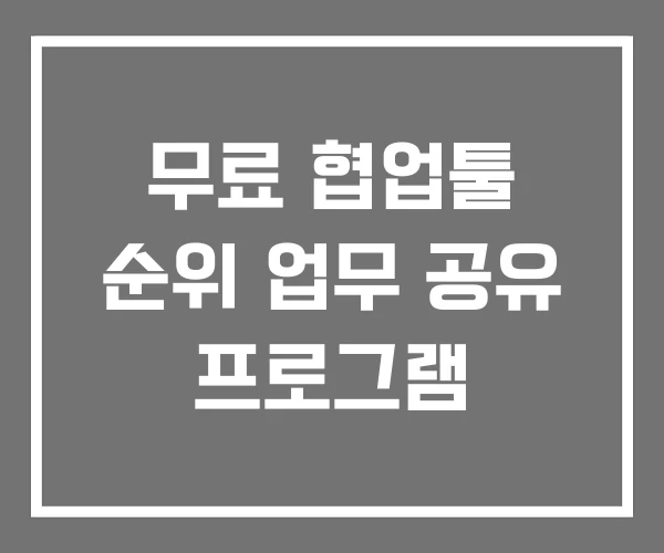 무료 협업툴 순위 업무 공유 프로그램