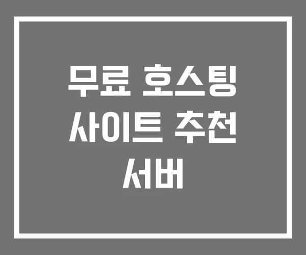 무료 호스팅 사이트 추천 서버