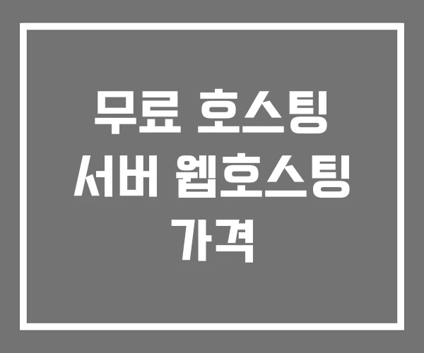 무료 호스팅 서버 웹호스팅 가격