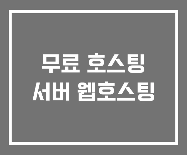 무료 호스팅 서버 웹호스팅