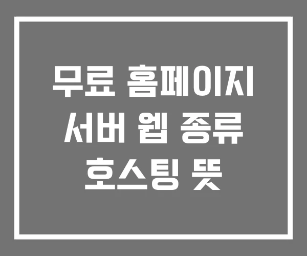 무료 홈페이지 서버 웹 종류 호스팅 뜻