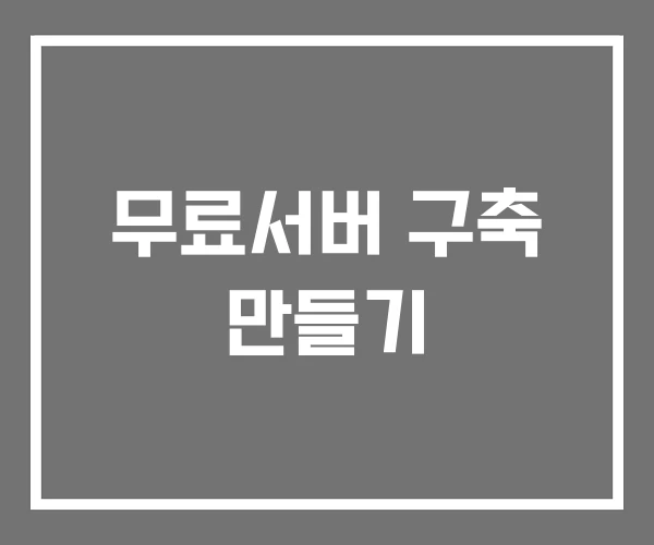 무료서버 구축 만들기