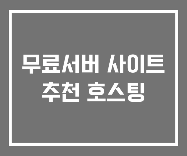 무료서버 사이트 추천 호스팅
