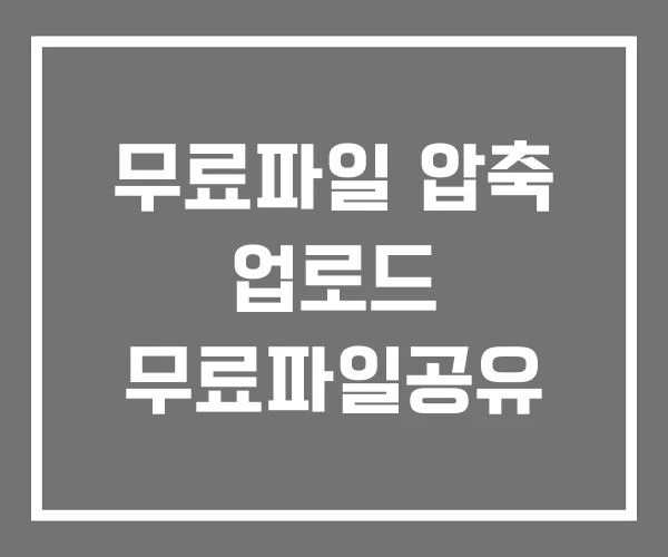 무료파일 압축 업로드 무료파일공유