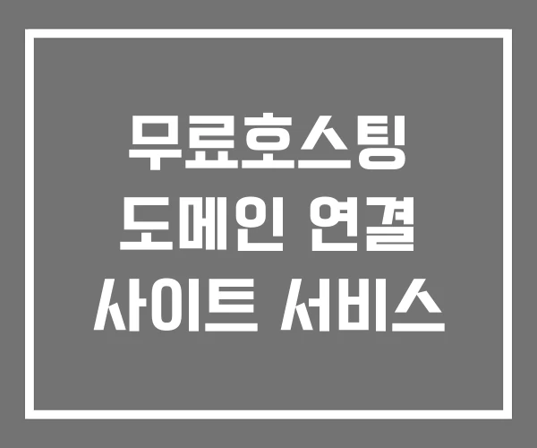 무료호스팅 도메인 연결 사이트 서비스