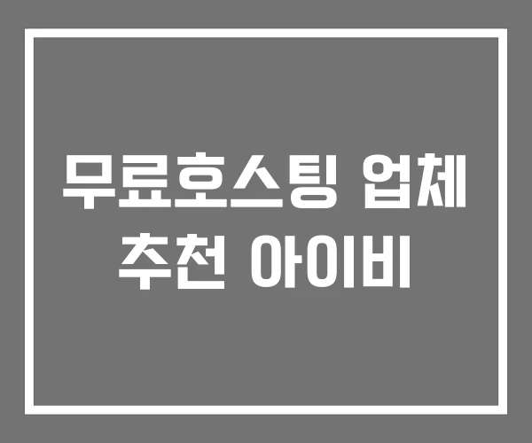 무료호스팅 업체 추천 아이비