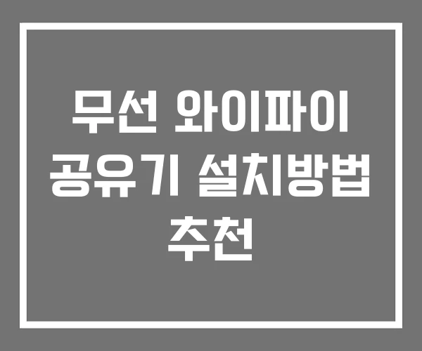 무선 와이파이 공유기 설치방법 추천
