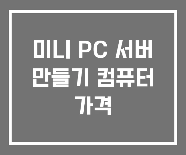 미니 PC 서버 만들기 컴퓨터 가격 미니 PC 서버 만들기 컴퓨터 가격