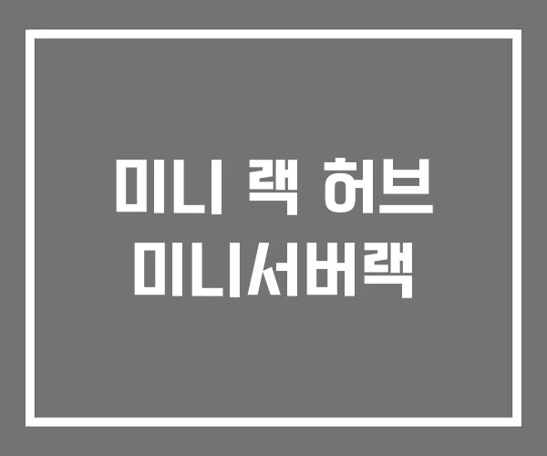 미니 랙 허브 미니서버랙