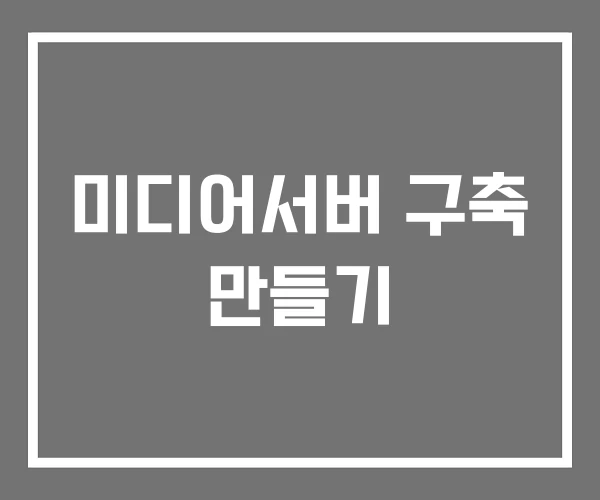 미디어서버 구축 만들기