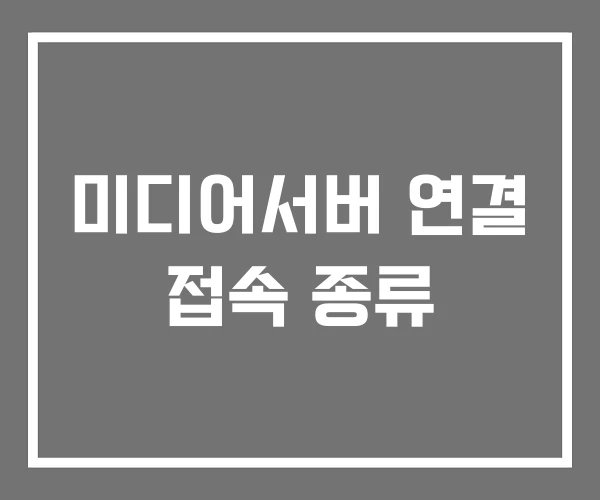 미디어서버 연결 접속 종류