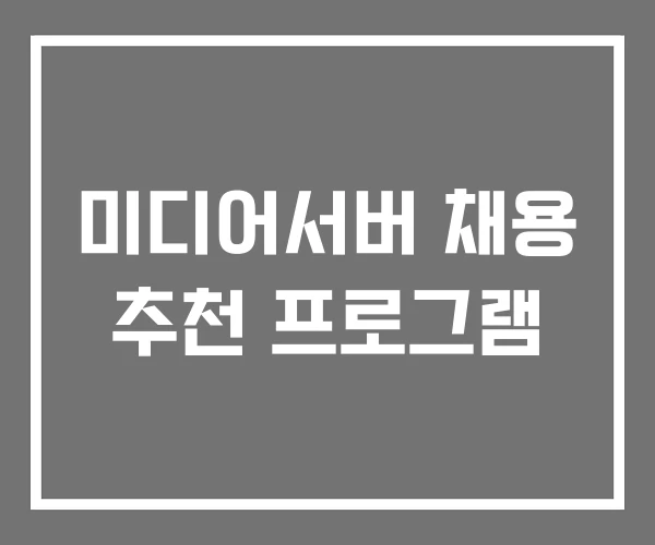 미디어서버 채용 추천 프로그램