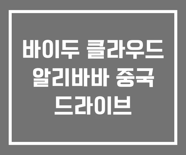 바이두 클라우드 알리바바 중국 드라이브 바이두 클라우드 알리바바 중국 드라이브