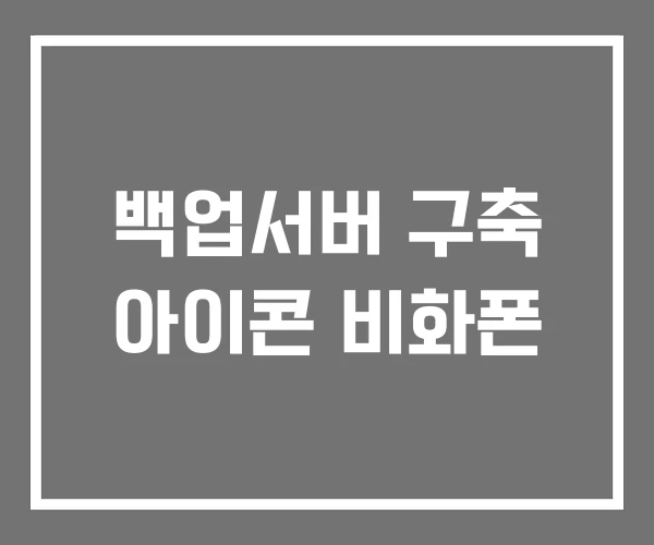 백업서버 구축 아이콘 비화폰